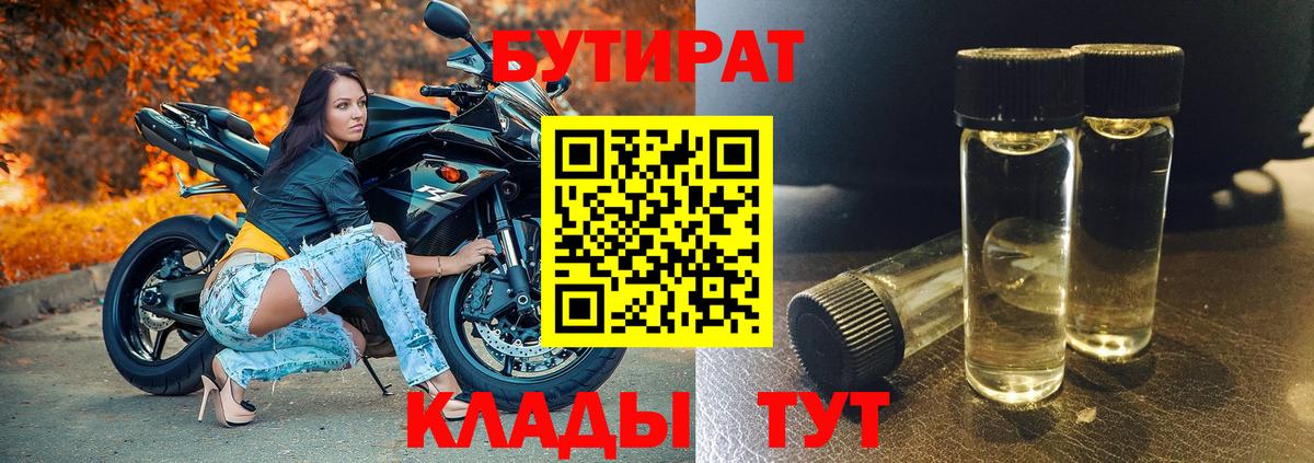 Бутират  БУТИРАТ 1.4BDO  Вход с VPN  Волгодонск 