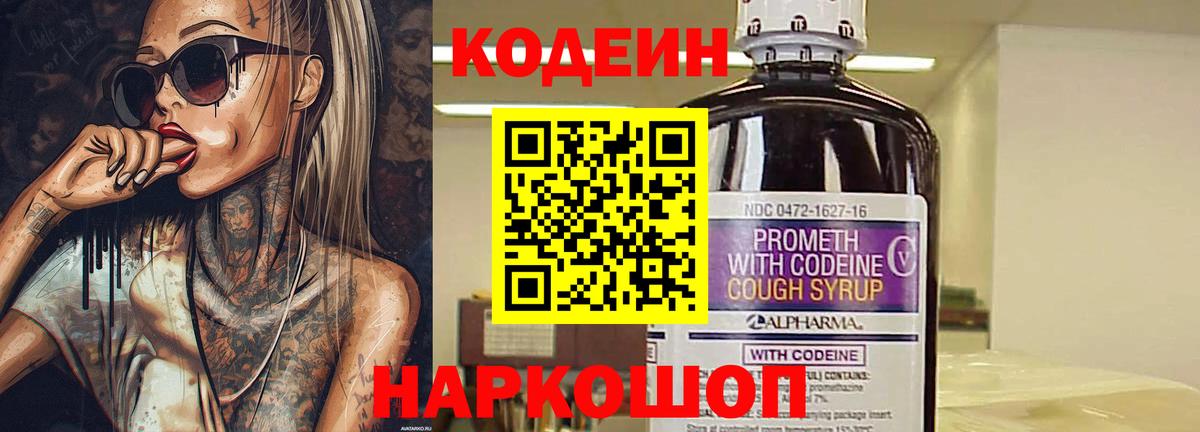 Кодеиновый сироп Lean Purple Drank  Вход с VPN  Кодеиновый сироп Lean Purple Drank  Волгодонск 